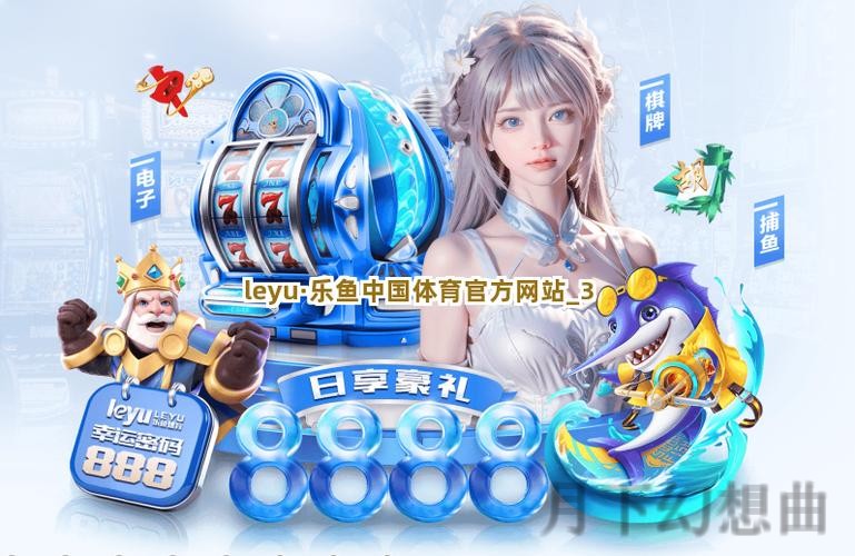 乐鱼最新网站：畅享全面体育娱乐体验